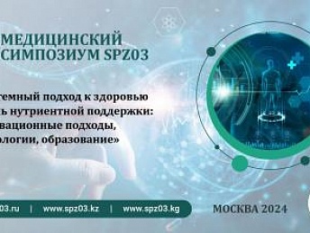 Итоги VI Медицинского симпозиума SPZ03 Итоги VI Медицинского симпозиума SPZ03